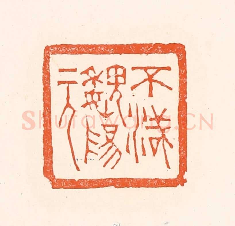 清 赵之琛篆 篆刻印章作品《不灭魏阳元》