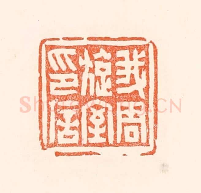 清 赵之琛篆 篆刻印章作品《我周旋室印信》