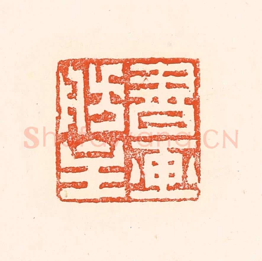 清 赵之琛篆 篆刻印章作品《书画舫主》