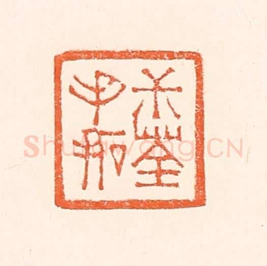 清 赵之琛篆 篆刻印章作品《叔荃手拓》