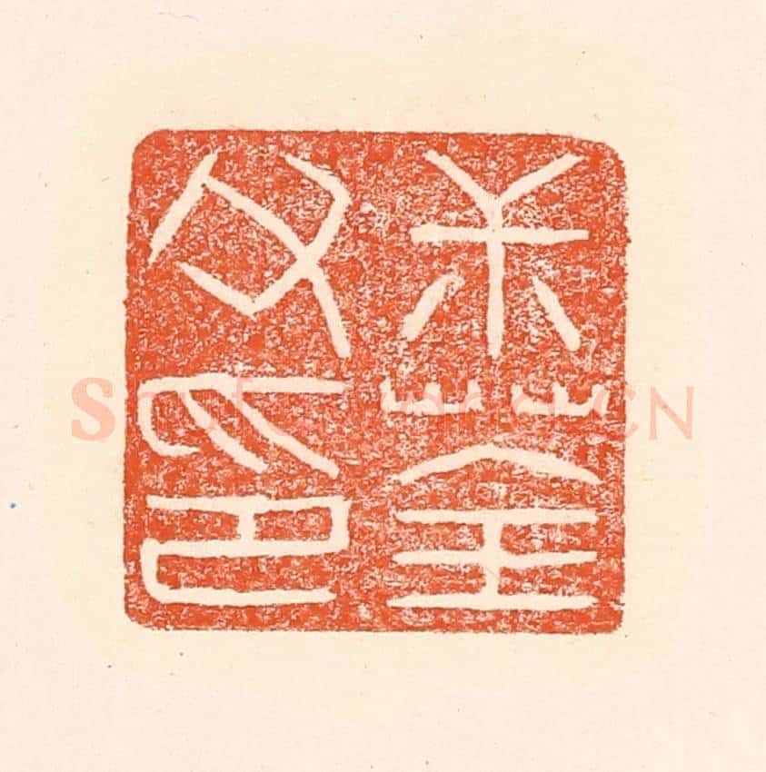 清 赵之琛篆 篆刻印章作品《叔荃父印》