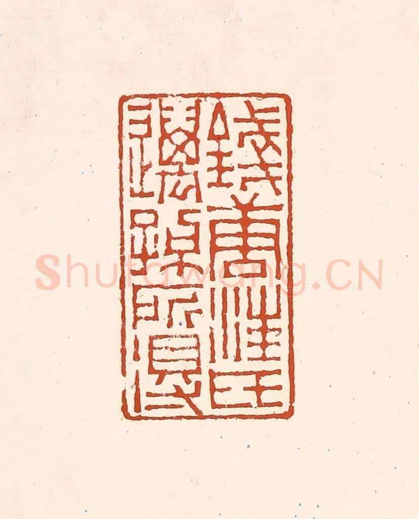 清 赵之琛篆 篆刻印章作品《钱唐汪氏迈孙所得》