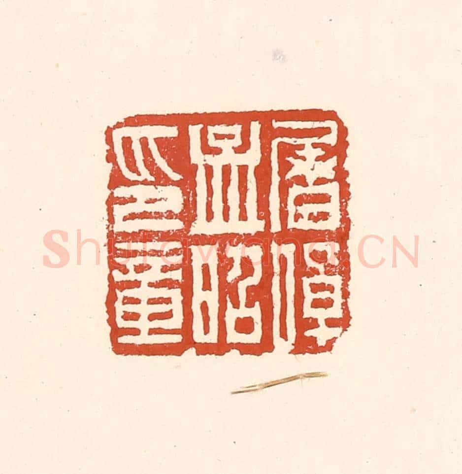 清 赵之琛篆 篆刻印章作品《屠倬孟昭印章》