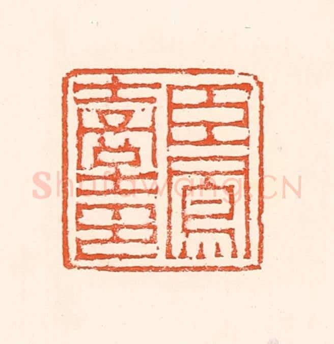 清 赵之琛篆 篆刻印章作品《臣凤台印》