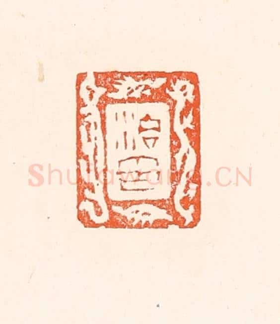 清 赵之琛篆 篆刻印章作品《治印》