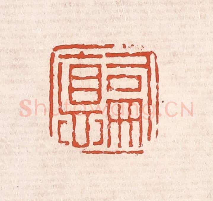 清 奚冈篆 篆刻印章作品《嗣德》