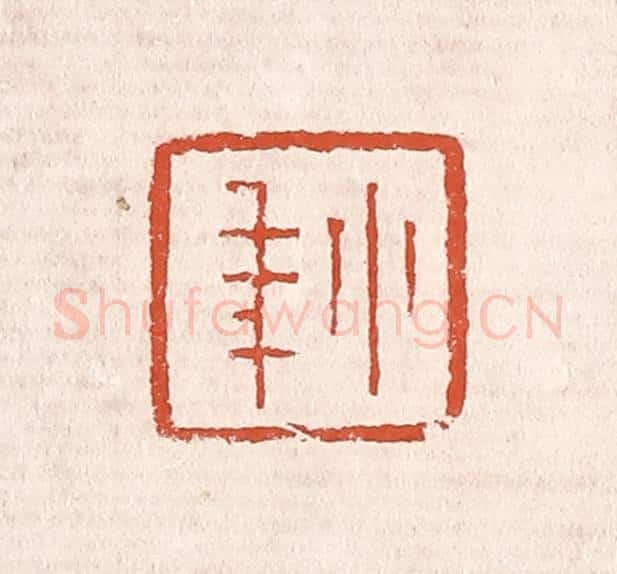 清 奚冈篆 篆刻印章作品《小年》