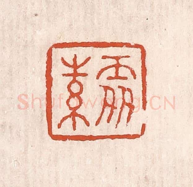 清 奚冈篆 篆刻印章作品《处素》