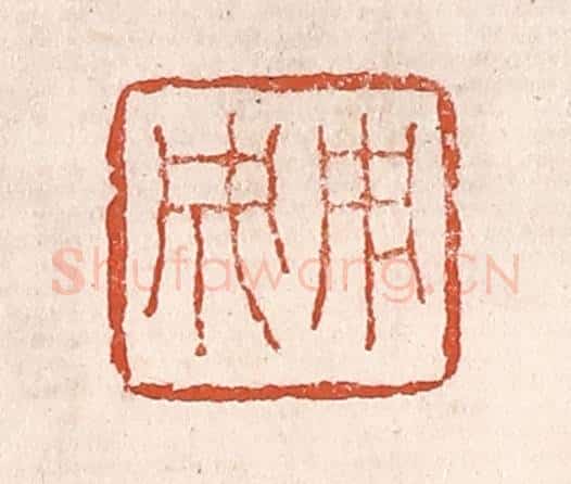 清 奚冈篆 篆刻印章作品《用成》