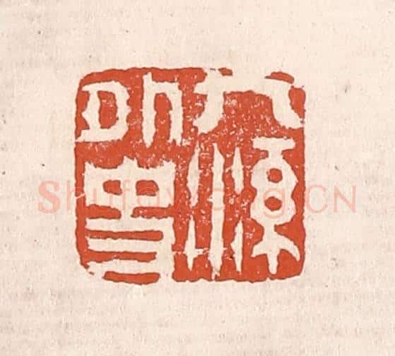清 奚冈篆 篆刻印章作品《九溪外史》