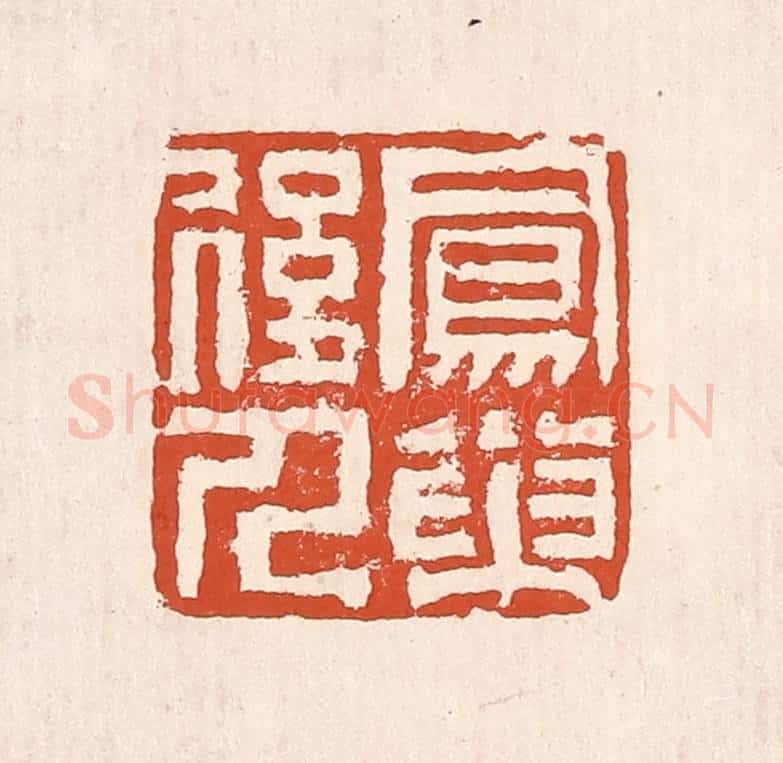 清 奚冈篆 篆刻印章作品《凤巢后人》
