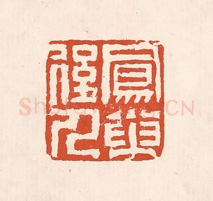 清 奚冈篆 篆刻印章作品《凤巢后人》