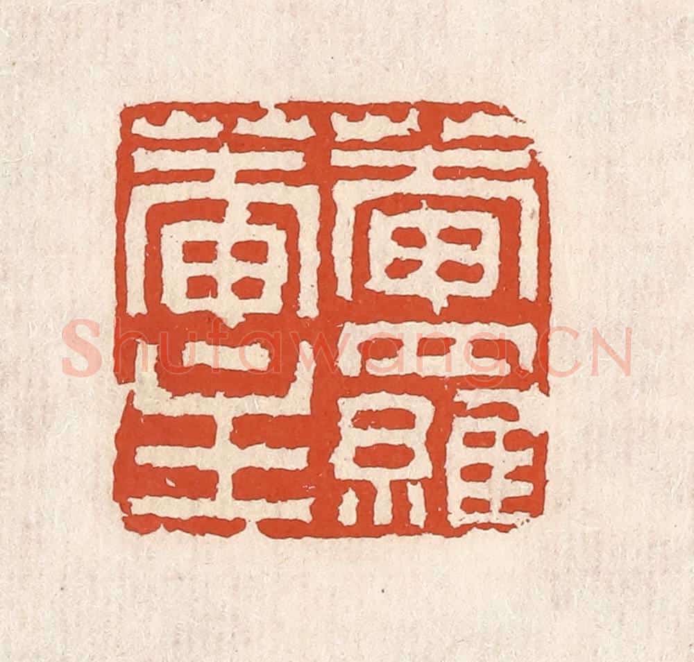 清 奚冈篆 篆刻印章作品《庵落庵生》