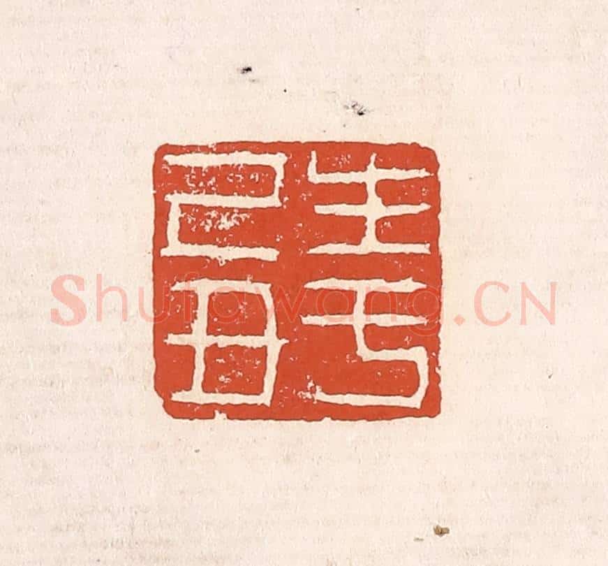 清 奚冈篆 篆刻印章作品《生于己丑》