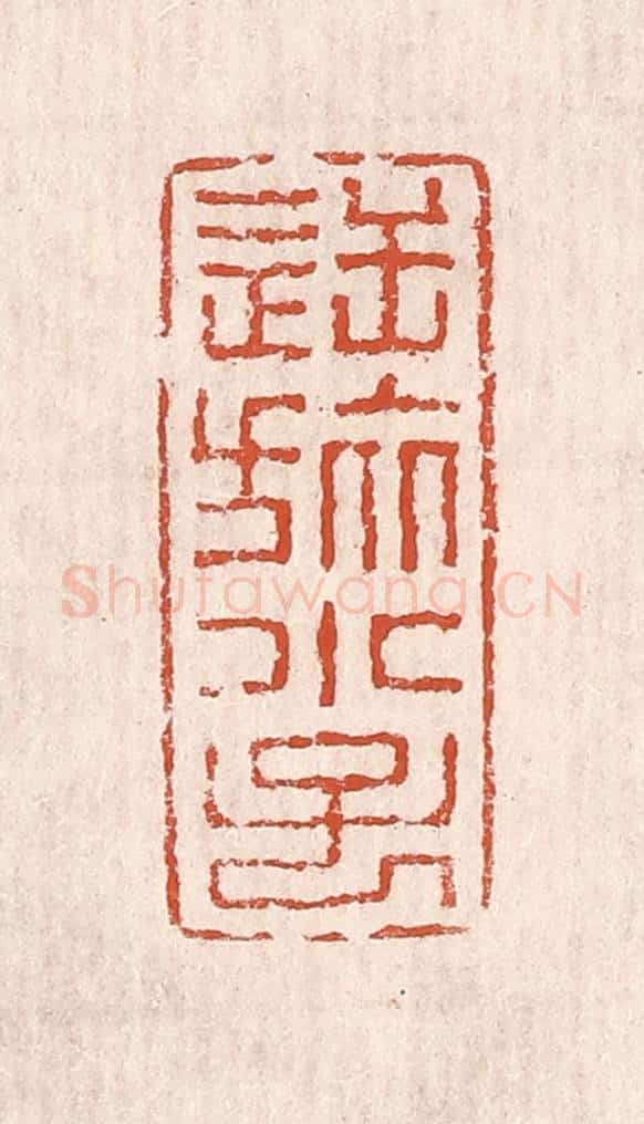 清 奚冈篆 篆刻印章作品《逆旅小子》