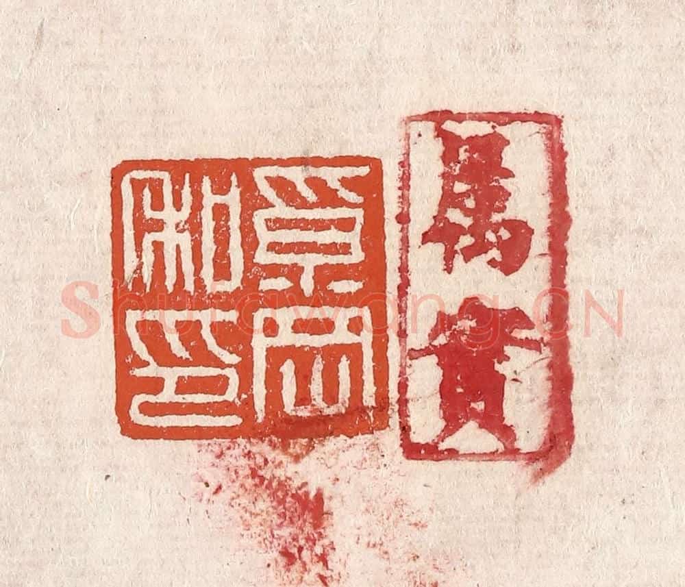 清 奚冈篆 篆刻印章作品《奚冈私印》