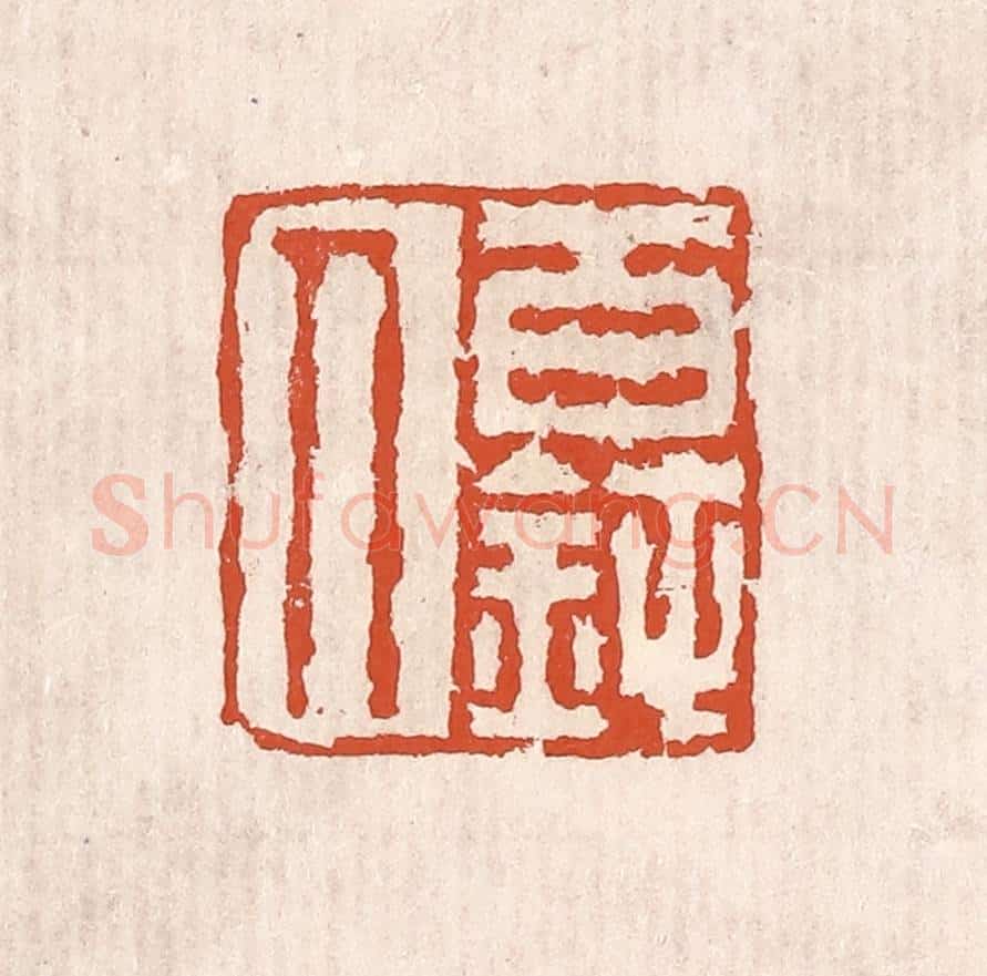 清 奚冈篆 篆刻印章作品《百钝人》