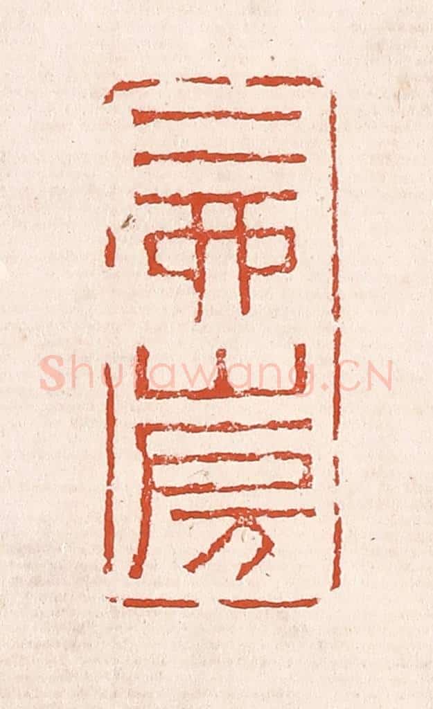 清 奚冈篆 篆刻印章作品《二酉山房》