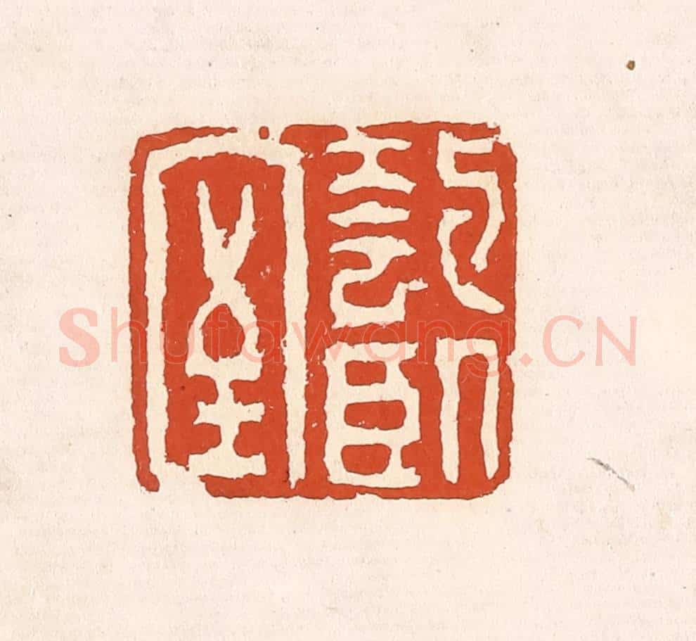 清 奚冈篆 篆刻印章作品《匏卧室》