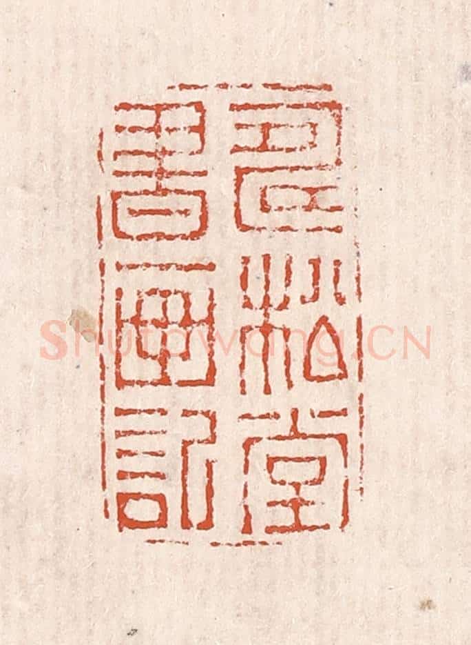 清 奚冈篆 篆刻印章作品《寿松堂书画记》