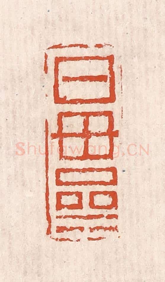 清 奚冈篆 篆刻印章作品《日母亝》