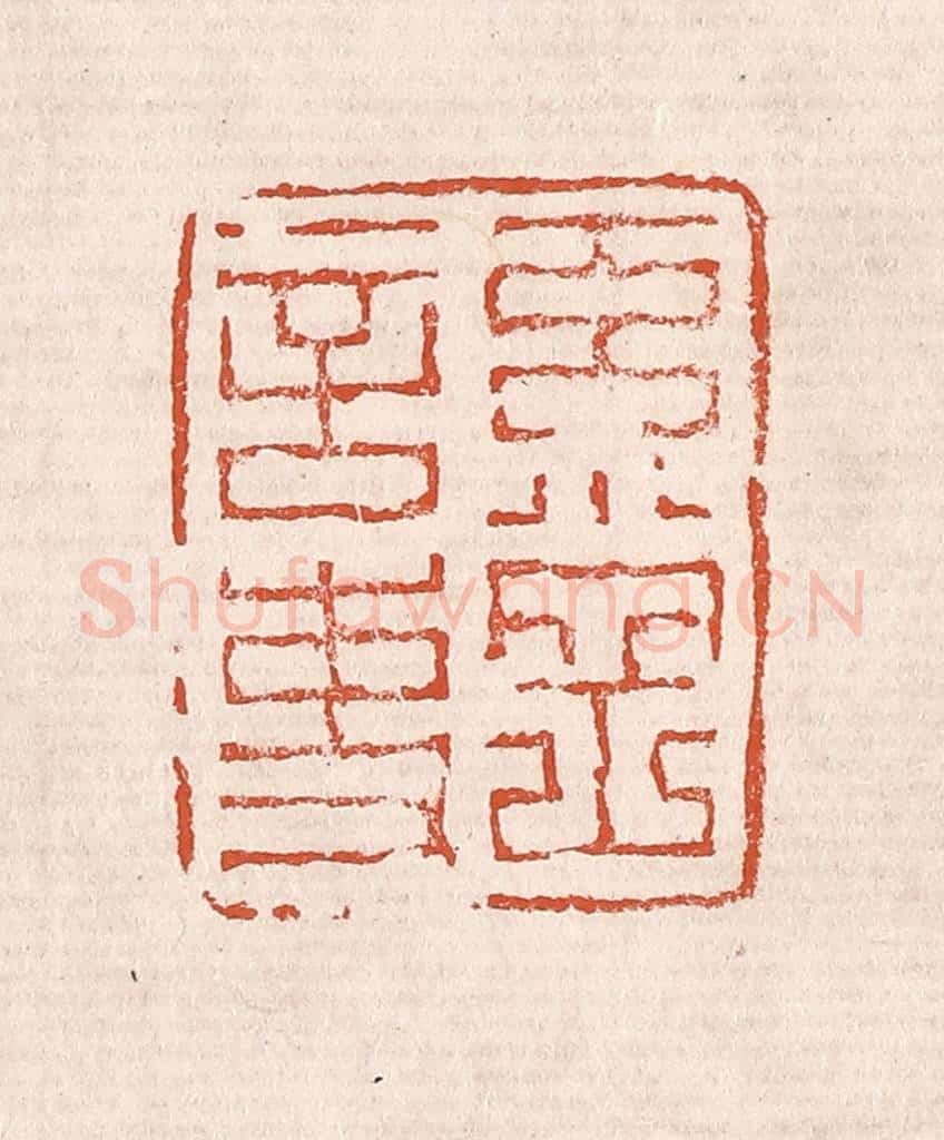 清 奚冈篆 篆刻印章作品《奚冈言事》