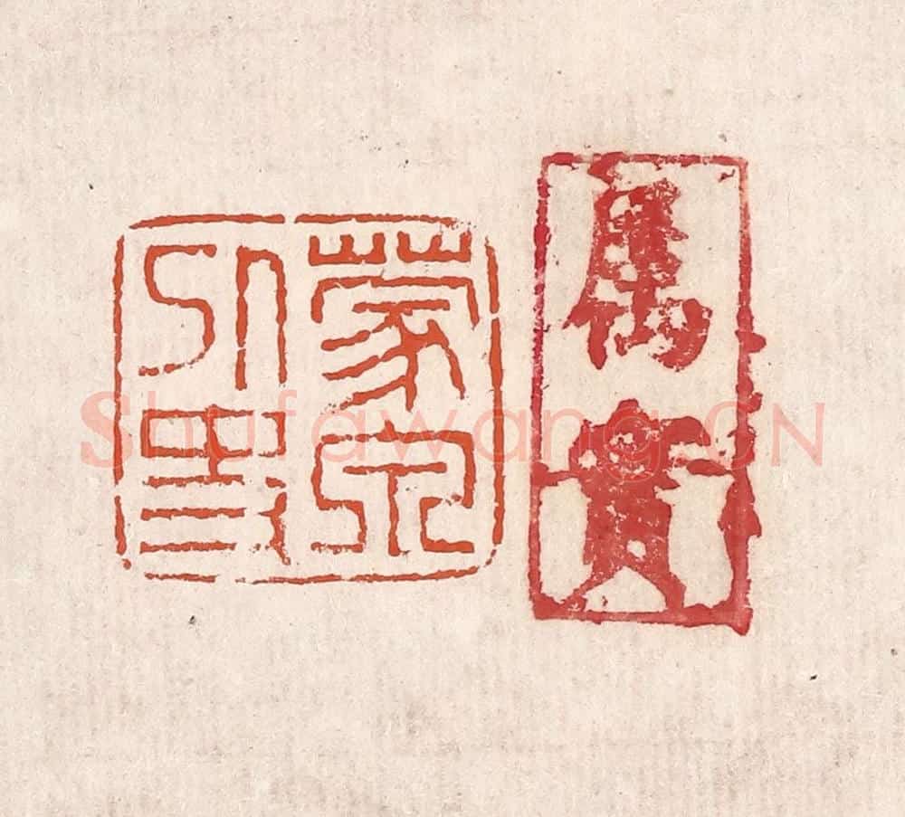 清 奚冈篆 篆刻印章作品《蒙泉外史》