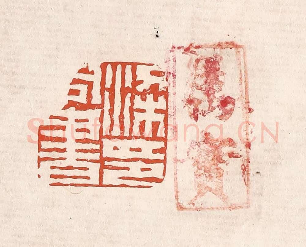 清 奚冈篆 篆刻印章作品《汉同书印》