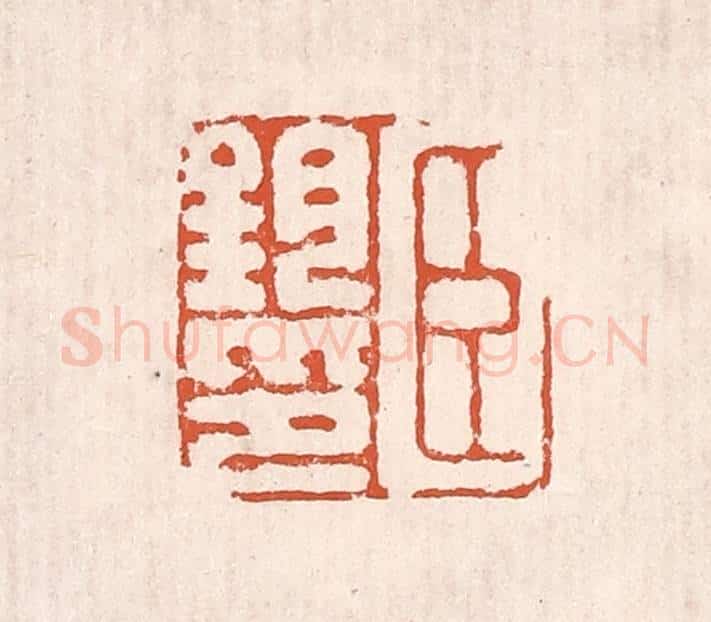 清 奚冈篆 篆刻印章作品《臣钧印》
