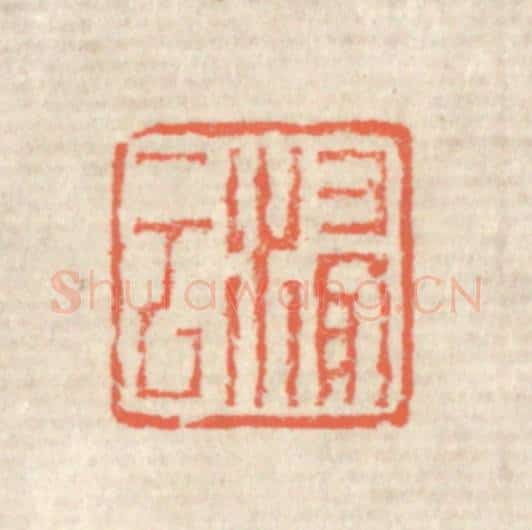 清 蒋仁篆 篆刻印章作品《浸云》