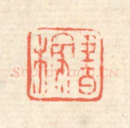 清 蒋仁篆 篆刻印章作品《书稼》