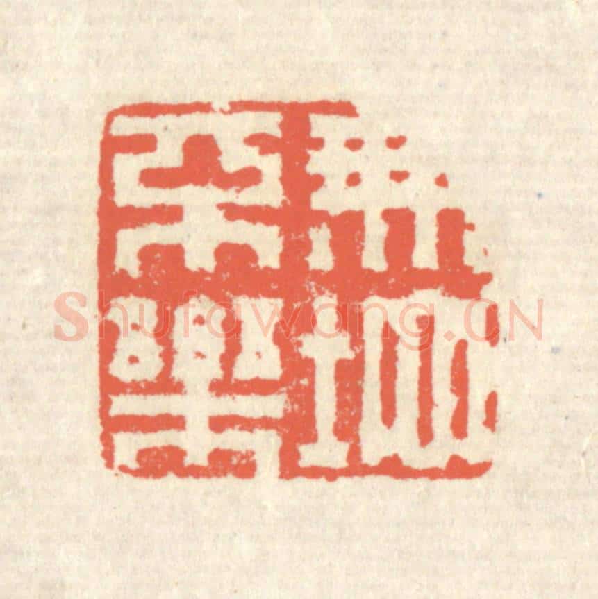 清 蒋仁篆 篆刻印章作品《无地不乐》