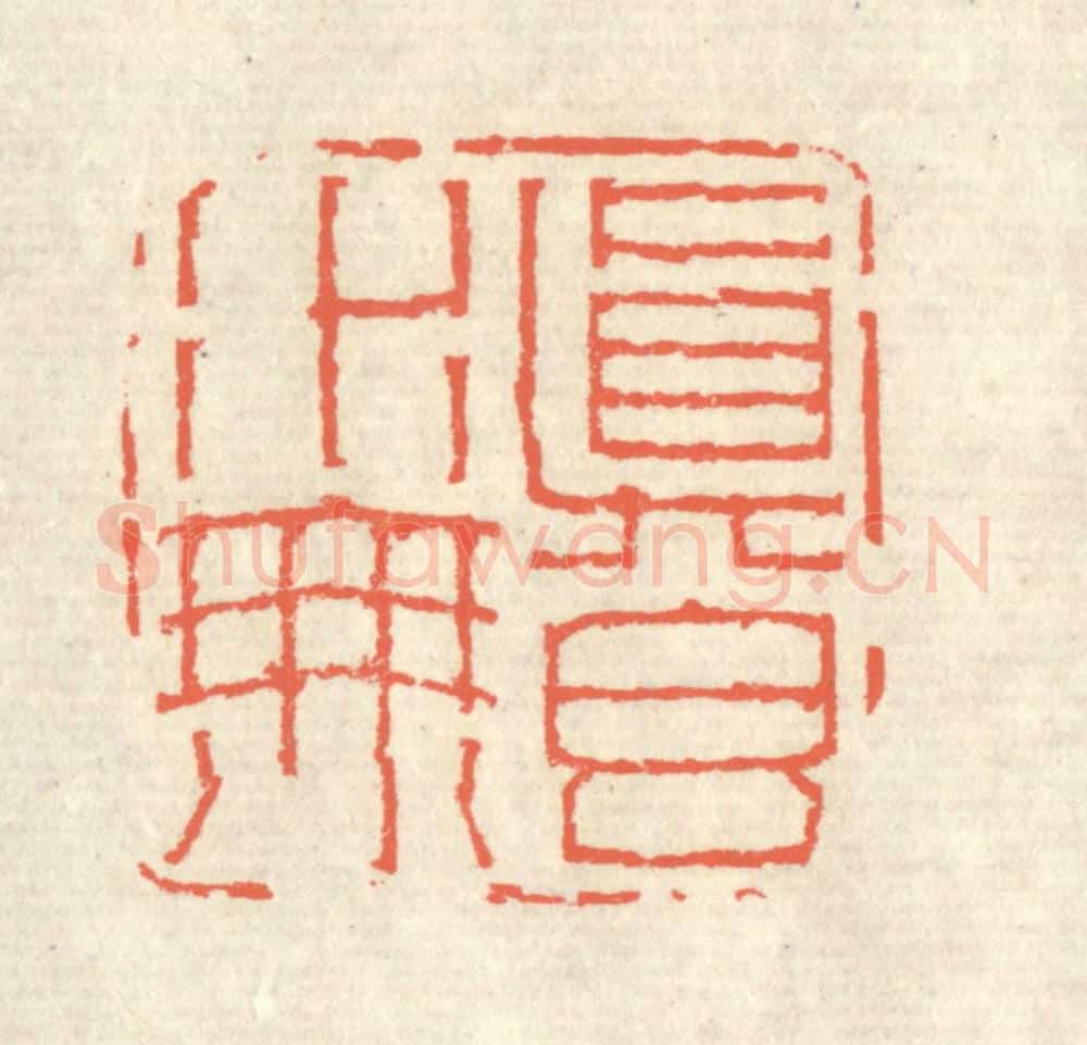 清 蒋仁篆 篆刻印章作品《真水无香》