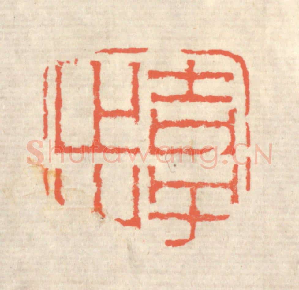 清 蒋仁篆 篆刻印章作品《吉羊止止》
