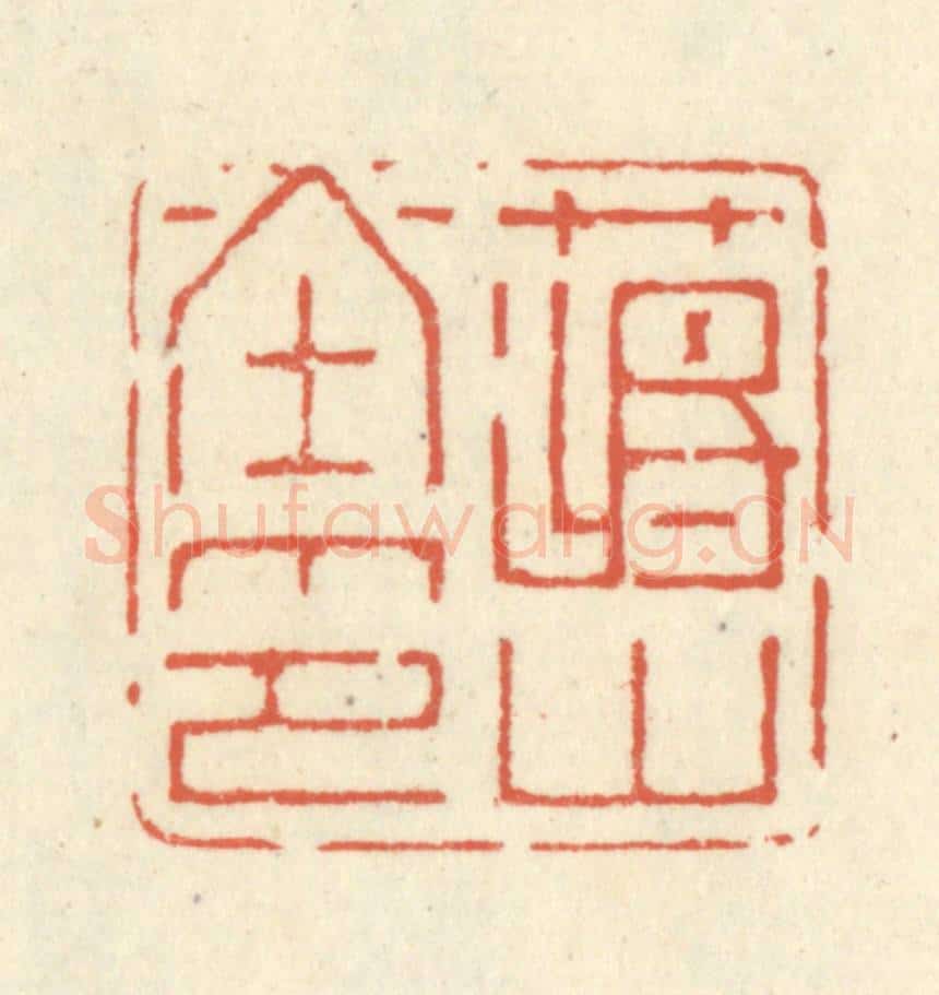 清 蒋仁篆 篆刻印章作品《蒋山堂印》