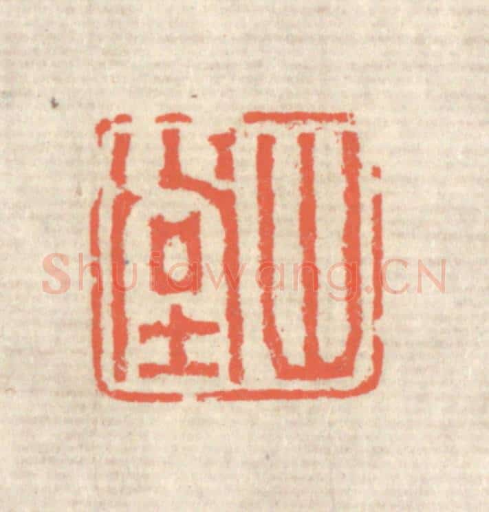 清 蒋仁篆 篆刻印章作品《山堂》