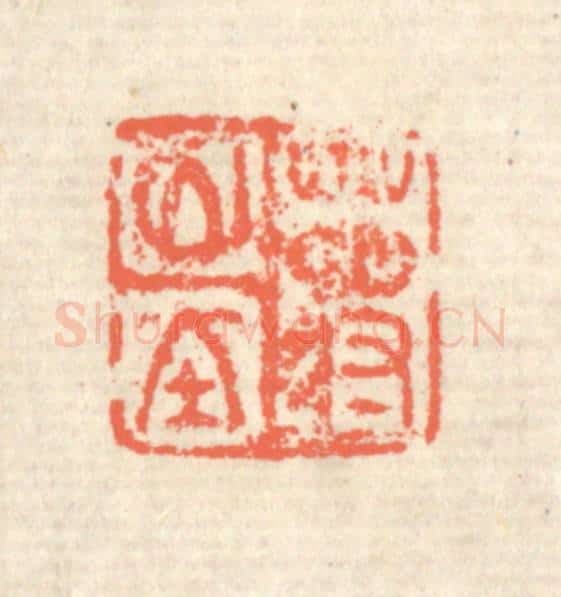 清 蒋仁篆 篆刻印章作品《蒋山堂》