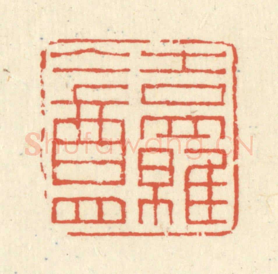 清 蒋仁篆 篆刻印章作品《吉罗盦》