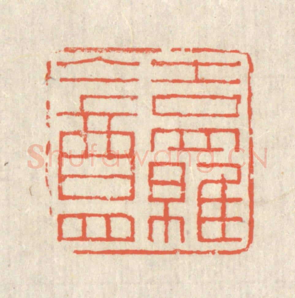 清 蒋仁篆 篆刻印章作品《吉罗盦》
