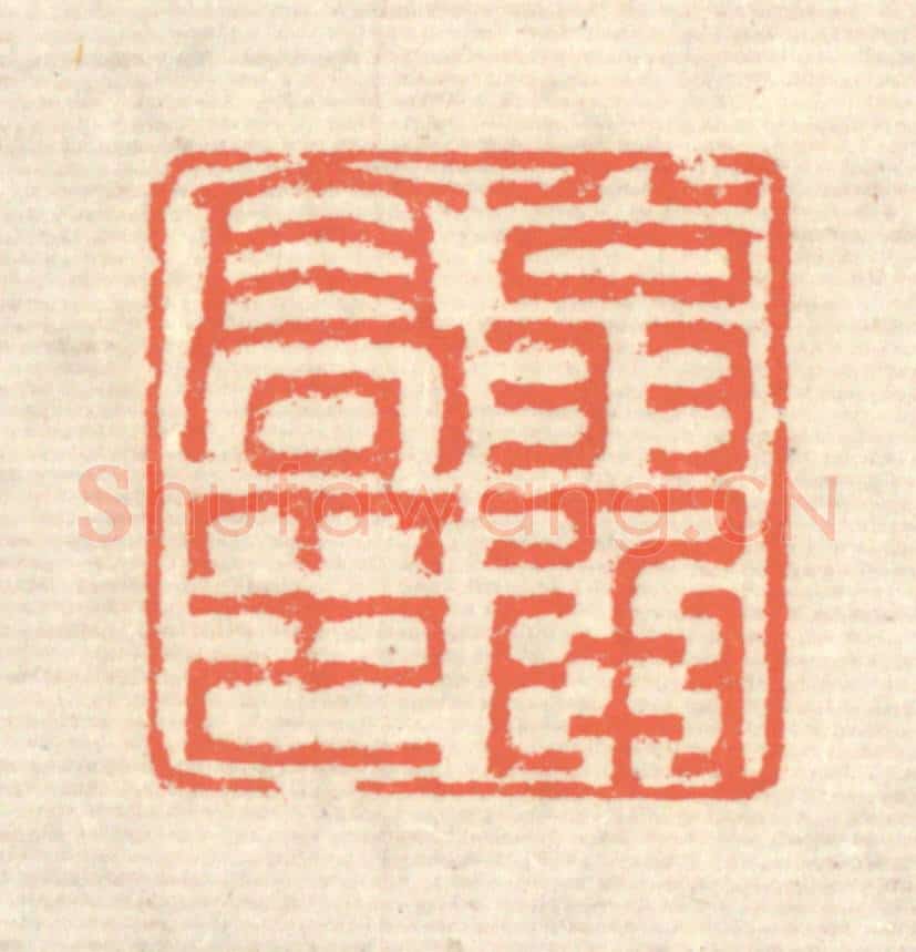 清 蒋仁篆 篆刻印章作品《翁承高印》