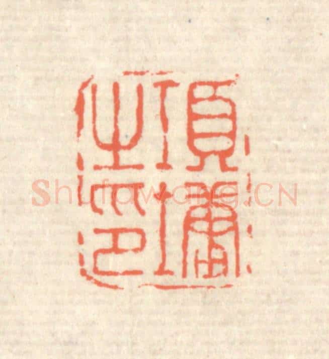 清 蒋仁篆 篆刻印章作品《项墉之印》