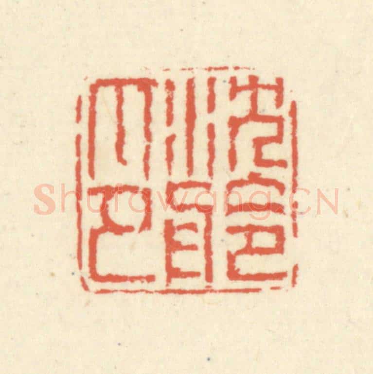 清 蒋仁篆 篆刻印章作品《沈舲印》