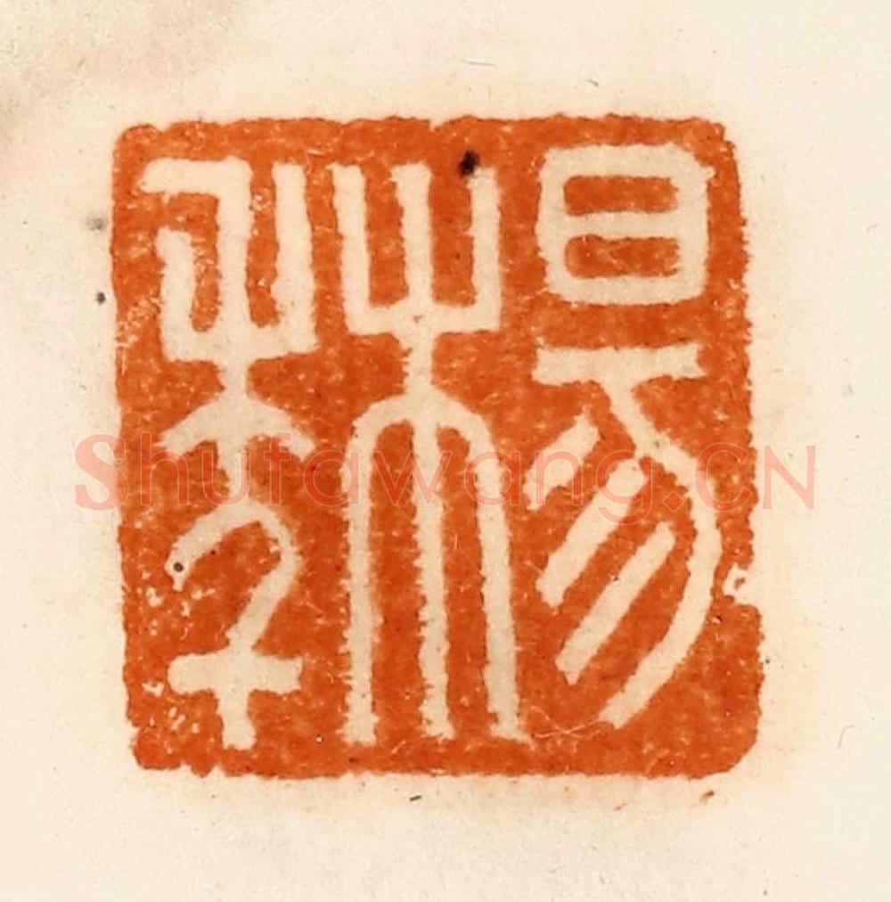 清 陈介祺藏 篆刻印章作品《杨年》