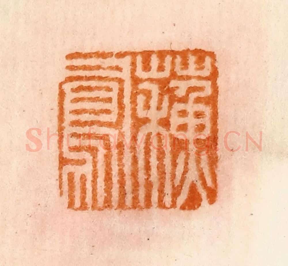 清 陈介祺藏 篆刻印章作品《苏凤》