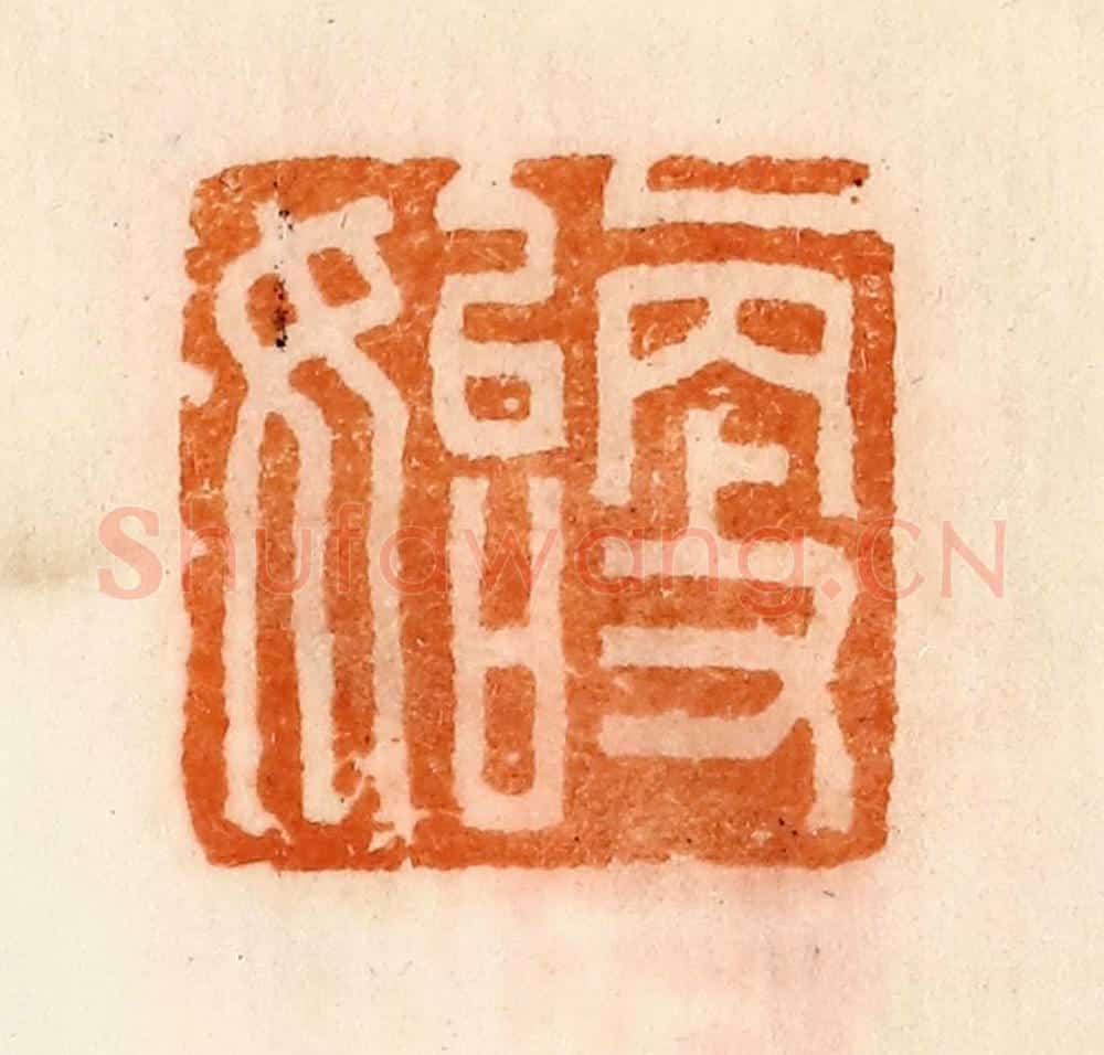 清 陈介祺藏 篆刻印章作品《更始》