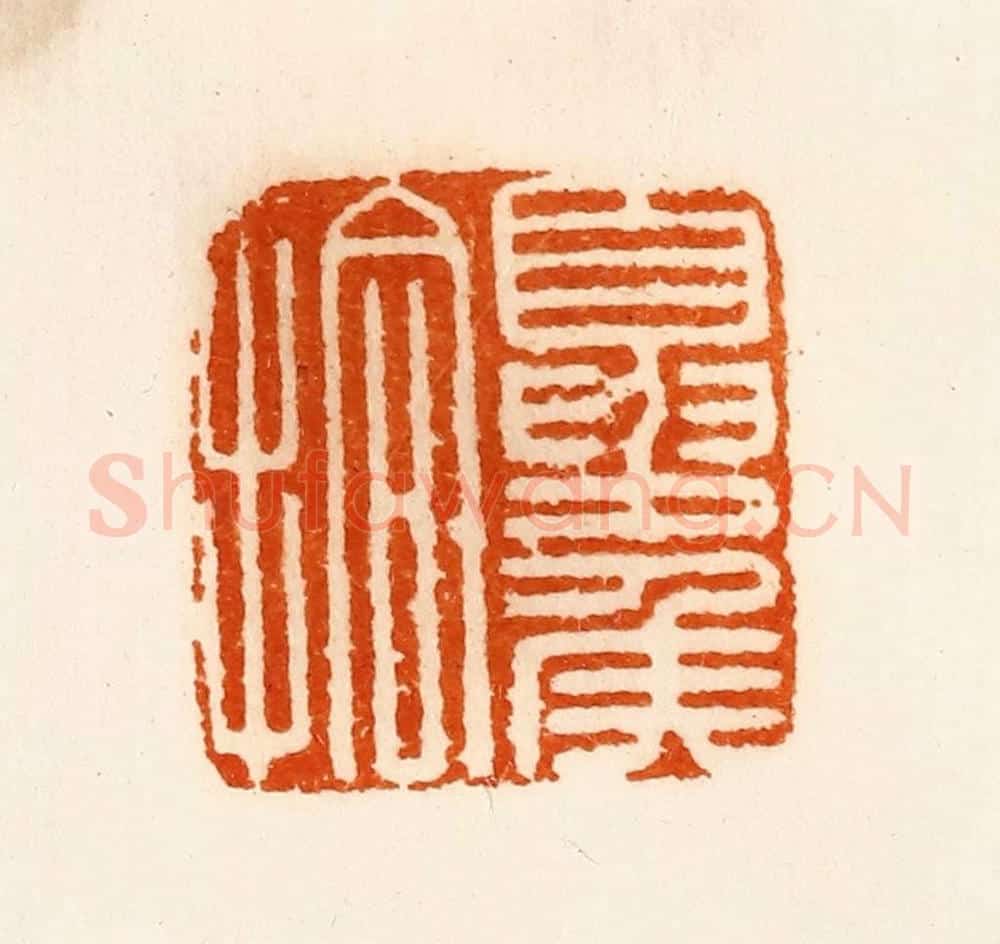 清 陈介祺藏 篆刻印章作品《夏矦拾》
