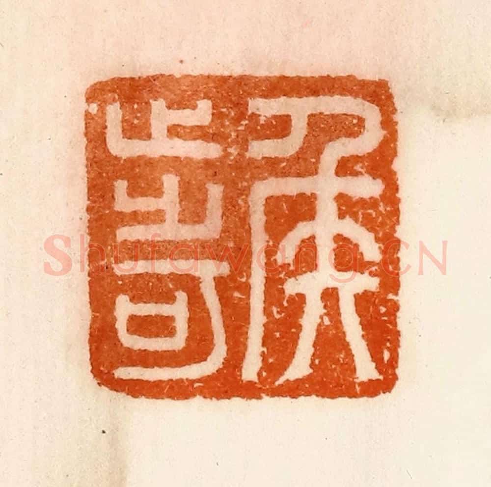 清 陈介祺藏 篆刻印章作品《侯步可》