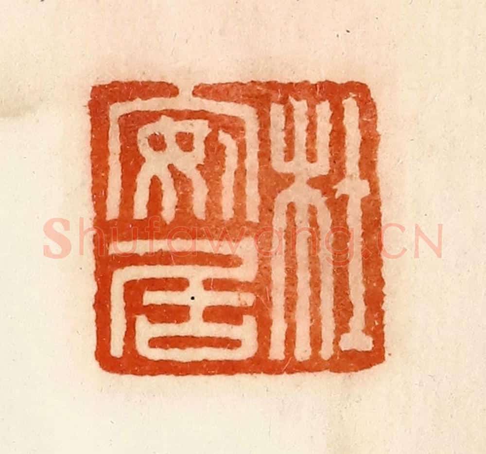 清 陈介祺藏 篆刻印章作品《杜安居》