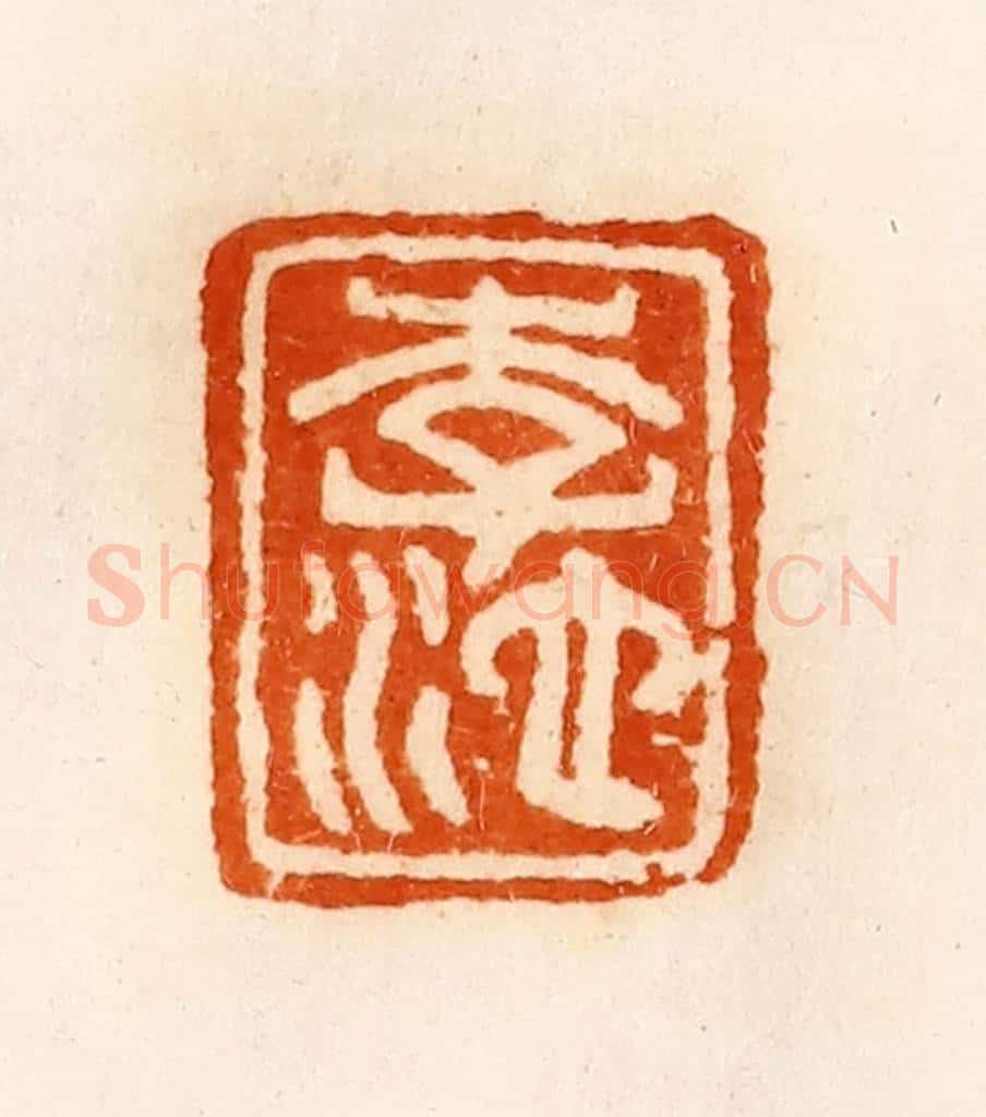 清 陈介祺藏 篆刻印章作品《李池》