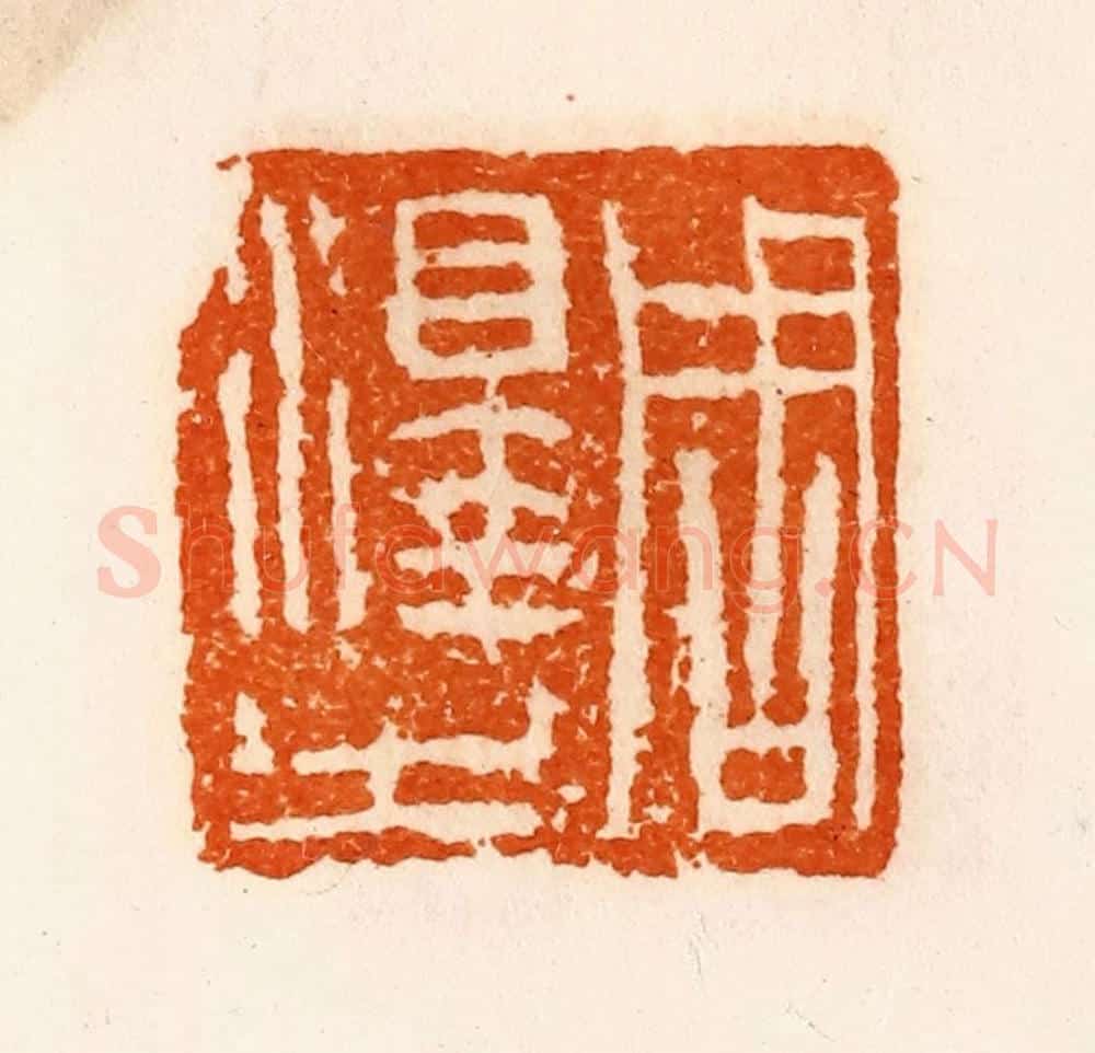 清 陈介祺藏 篆刻印章作品《周泽之》